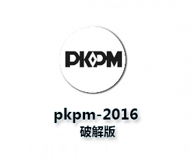 PKPM2016结构设计软件【PKPM2016 v3.1.6】破解版