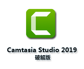 屏幕录像软件Camtasia Studio 2019汉化中文破解版