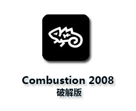 Autodesk Combustion2008【Combustion2008破解版】中文破解版