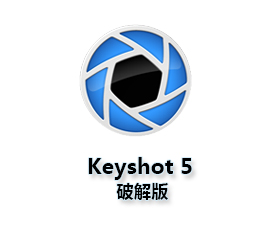 Keyshot5.0【Keyshot5破解版】中文破解版