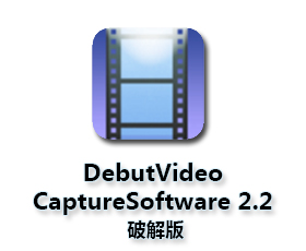 Debut Video Capture Software (屏幕录制软件) V2.26绿色版