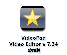 VideoPad Video Editor v7.34版【VideoPad 7.34破解版】汉化破解版