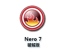 Nero7.0中文版【Nero7.0绿色版】中文破解版