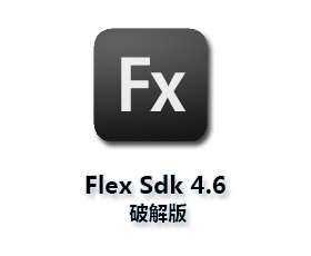 软件开发工具包Adobe Flex 4.6【Fx4.6】SDK完整版