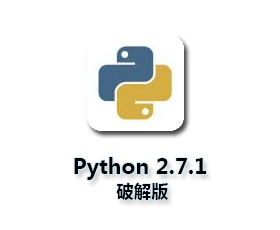 Python2.7.1绿色版【Python2.7.1破解版】中文版