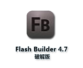 Adobe Flash Builder 4.7正式版【FB4.7破解版】中文破解版