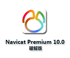 Navicat Premium10.0【Navicat Premium10】绿色中文破解版