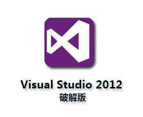 Microsoft Visual Studio 2012旗舰版【vs2012破解版】中文旗舰版