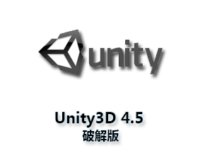 Unity pro4.5版【Unity3D 4.5破解版】中文版