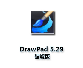 DrawPad Graphic Editor v5.29【DrawPad 5.29破解版】汉化破解版