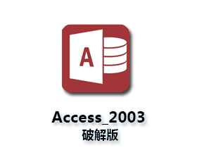 Microsoft Office Access2003完整版【Access2003绿色版】全版