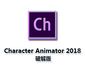 dobe Character Animator CC2018【Ch CC2018破解版】中文破解版