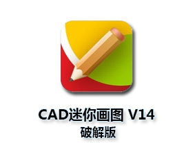 迷你CAD画图V14绿色版【CAD迷你画图V14破解版】版