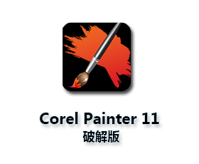 Corel Painter 11中文版下载【Painter 11中文版】破解版
