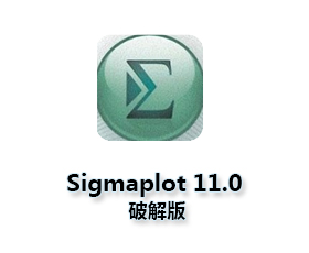 Sigmaplot11.0中文版【Sigmaplot11破解版】中文破解版