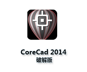 CorelCAD2014中文版【CorelCAD2014破解版】中文破解版