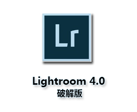 Lightroom4【Adobe Lightroom 4.0】简体中文破解版