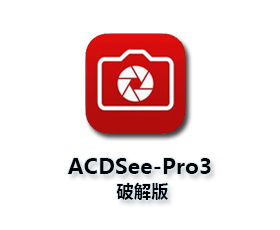 ACDSee pro 3.0下载【ACDSee pro 3】中文破解版