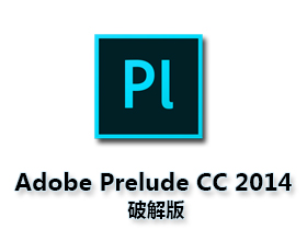 Adobe Prelude CC2014中文版【Pl CC2014破解版】中文破解版