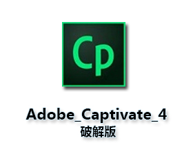 Adobe Captivate4.0【Cp4.0中文版】中文破解版