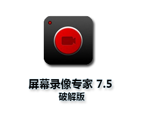 屏幕录像专家V7.5【屏幕录像专家7.5版】绿色破解版