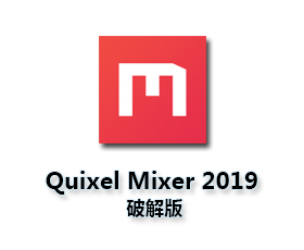 Quixel Mixer2019破解版【Quixel Mixer2019破解版】官方破解版