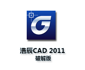 浩辰CAD2011标准版【浩辰CAD2011】中文版