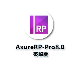 Axure RP8.0 pro中文版【Axure8.0破解版】中文汉化破解版