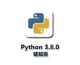 Python3.8.0绿色版【Python3.8破解版】中文版