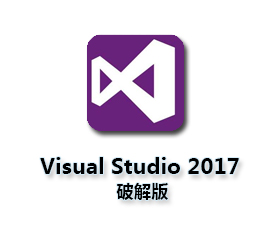 Microsoft Visual Studio 2017破解版【VS2017专业版】中文破解版
