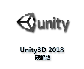Unity pro2018版【Unity3D 2018破解版】中文版