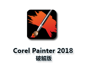 Corel Painter 2018破解版【Painter 2018中文版】中文版