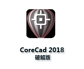 CorelCAD2018中文版【CorelCAD2018破解版】中文破解版