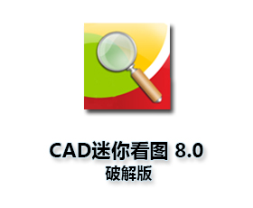 CAD看图软件电脑版【CAD迷你看图V8.0】