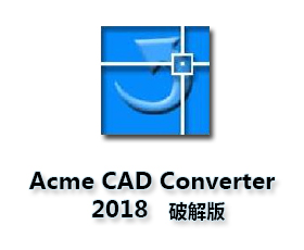 CAD转换器Acme CAD Converter2018中文版（高版本转低版本）