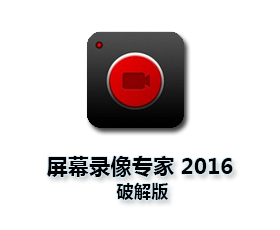 屏幕录像专家V2016【屏幕录像专家2016破解版】完美破解版