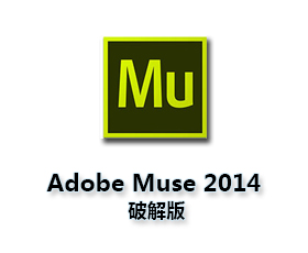 Adobe Muse CC2014中文版【Mu CC2014破解版】中文破解版