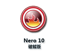 Nero10.0中文版【Nero10.0破解版】中文破解版