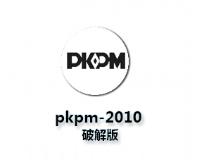 PKPM2010破解版下载【PKPM2010破解版安装】
