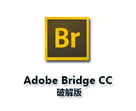 Adobe Bridge cc中文版【Br cc破解版】完整版