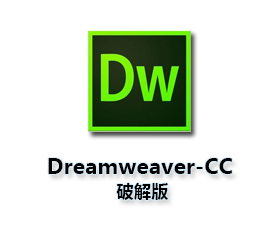 Adobe DreamWeaver cc下载【DW cc】免费中文破解版