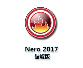 Nero2017中文版【Nero2017破解版】完整版