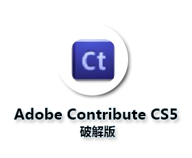 Adobe Contribute CS5中文版【Ct cs5破解版】中文破解版