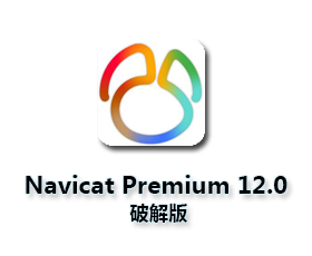 Navicat Premium12.0【Navicat Premium12】绿色中文破解版