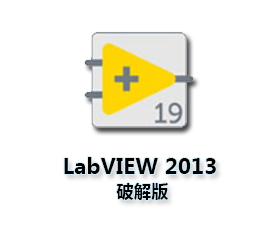 LabVIEW2013中文版【LabVIEW2013完整版】中文破解版