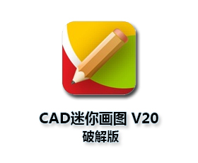 迷你CAD画图V20版【CAD迷你画图V20破解版】绿色版