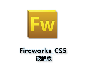 Adobe FireWorks cs5【FW cs5 】中文破解版