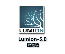 Lumion 5.0【Lumion5.0中文版】官方简体中文版