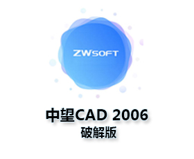 中望CAD2006下载【中望CAD2006破解版】中文版