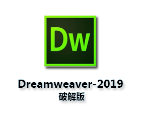 Adobe Dreamweaver CC2019【DW cc2019破解版】中文破解版